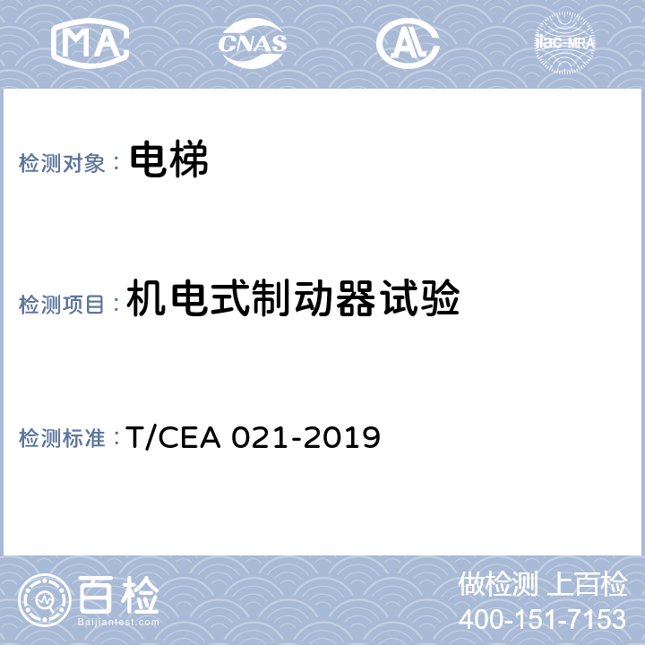 机电式制动器试验 电梯电磁式制动器 T/CEA 021-2019 5