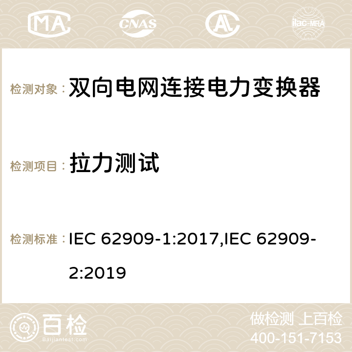 拉力测试 双向电网连接电力变换器 - 第一部分 总则；第二部分 GCPC接口和分布式能量资源 IEC 62909-1:2017,IEC 62909-2:2019 7.2.2.4.5