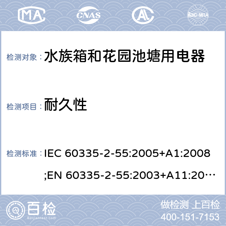 耐久性 家用和类似用途电器的安全 水族箱和花园池塘用电器的特殊要求 IEC 60335-2-55:2005+A1:2008;EN 60335-2-55:2003+A11:2016;AS/NZS 60335.2.55:2004+A3:2011;GB/T 4706.67-2008 18