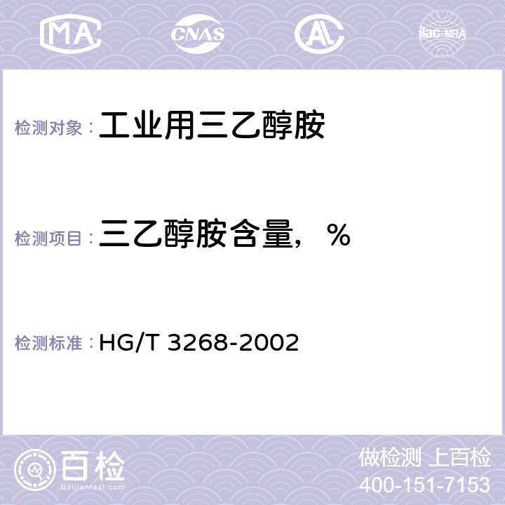 三乙醇胺含量，% 工业用三乙醇胺 HG/T 3268-2002 4.2