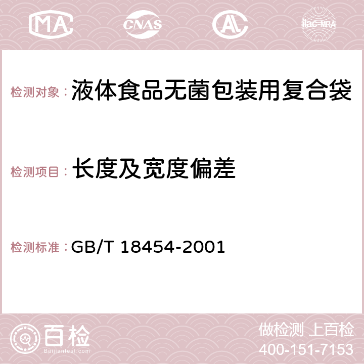 长度及宽度偏差 GB/T 18454-2001 【强改推】液体食品无菌包装用复合袋