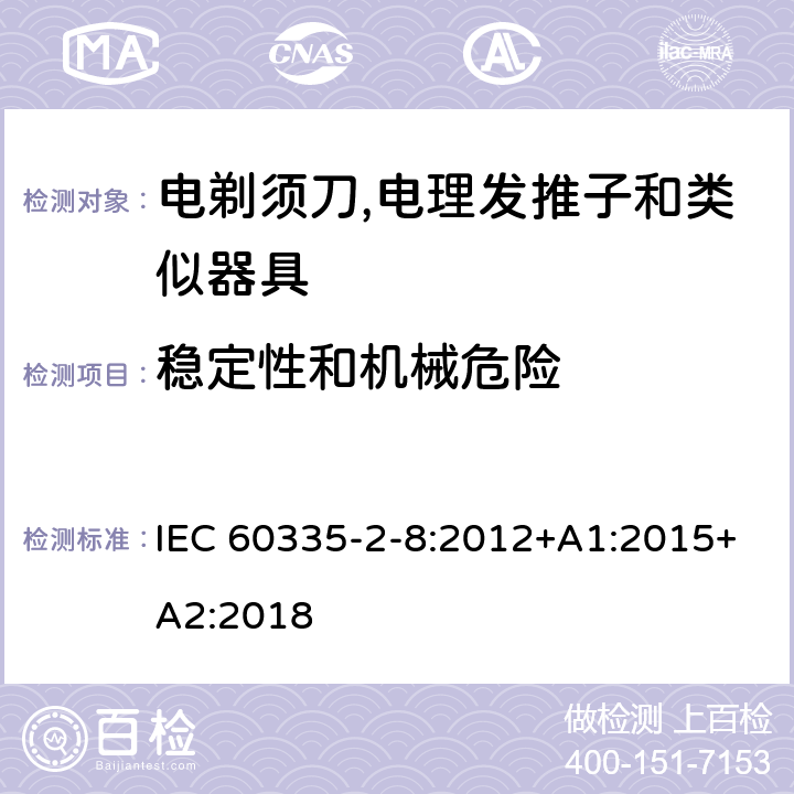 稳定性和机械危险 家用和类似用途电器的安全 第2-8部分:电剃须刀,电理发推子和类似器具的特殊要求 IEC 60335-2-8:2012+A1:2015+A2:2018 20.1