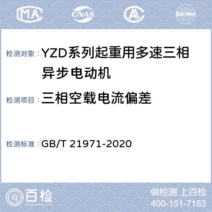三相空载电流偏差 YZD系列起重用多速三相异步电动机 技术条件 GB/T 21971-2020 4.9
