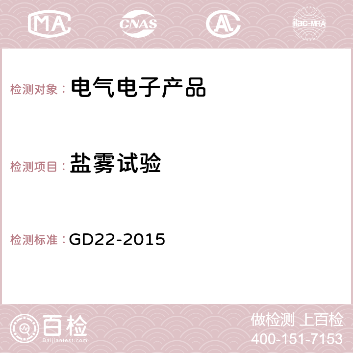 盐雾试验 中国船级社 《电气电子产品型式认可试验指南》 GD22-2015 2.12~13