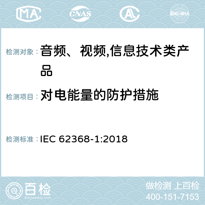 对电能量的防护措施 音频、视频,信息技术设备 －第一部分 ：安全要求 IEC 62368-1:2018 5.3