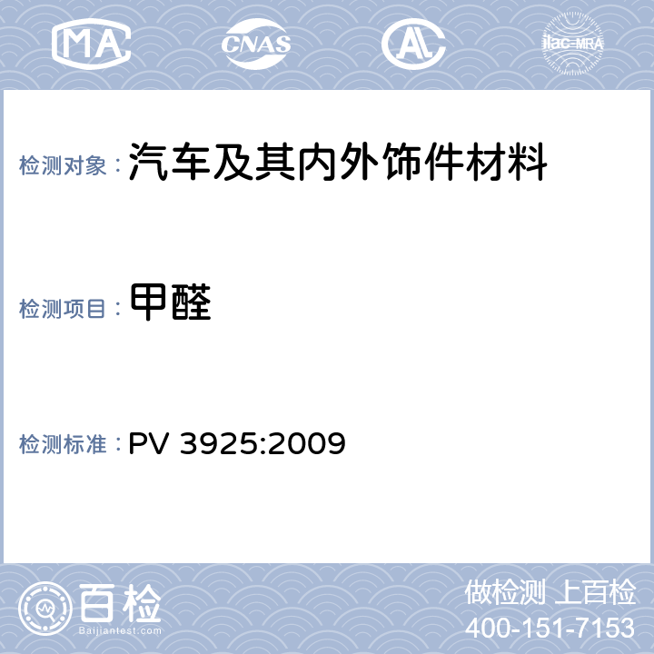 甲醛 聚合物材料 甲醛发散测定 PV 3925:2009