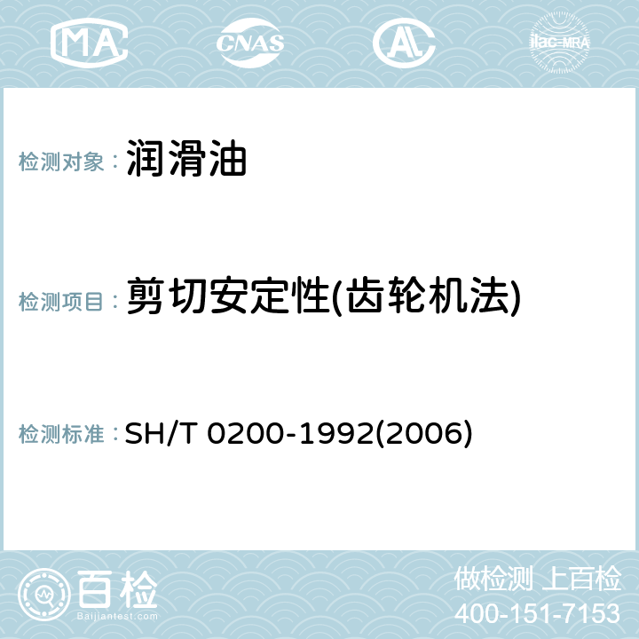 剪切安定性(齿轮机法) SH/T 0200-1992 含聚合物润滑油剪切安定性测定法(齿轮机法)
