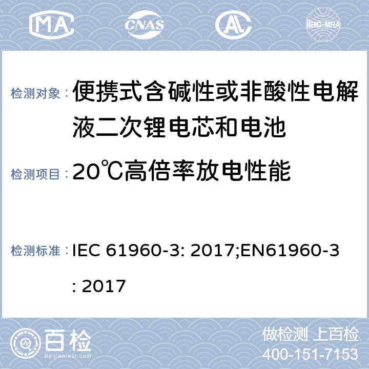 20℃高倍率放电性能 便携式含碱性或非酸性电解液二次锂电芯和电池第3部分:棱柱形和圆柱形锂二次电芯，电池及电池组 IEC 61960-3: 2017;EN61960-3: 2017 7.3.3