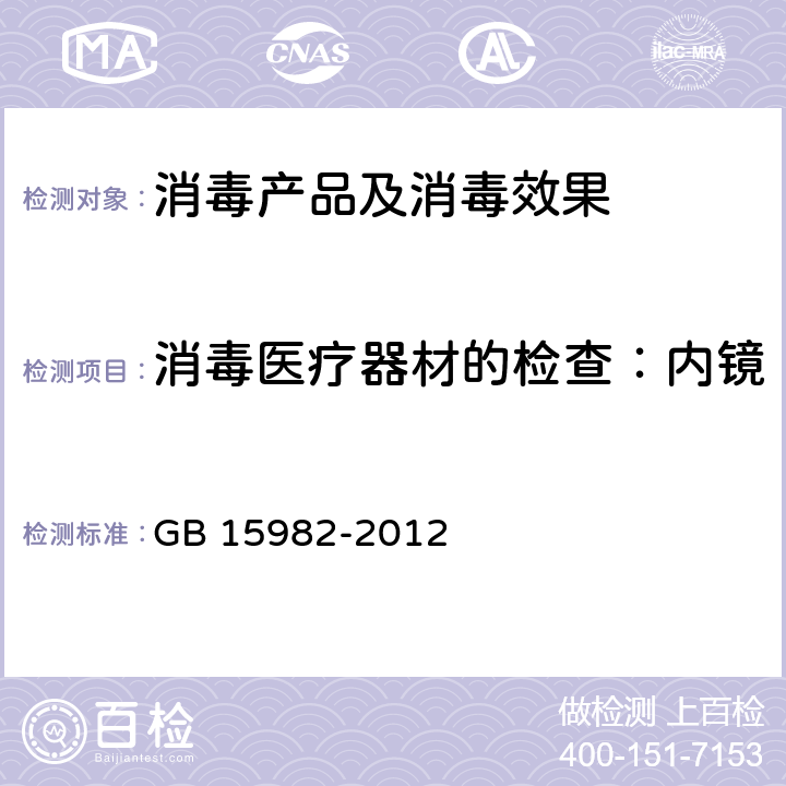 消毒医疗器材的检查：内镜 医院消毒卫生标准 GB 15982-2012 附录A.5.3.3