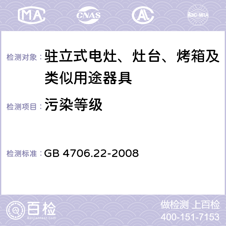 污染等级 家用和类似用途电器的安全 驻立式电灶、灶台、烤箱及类似用途器具的特殊要求 GB 4706.22-2008 Annex M