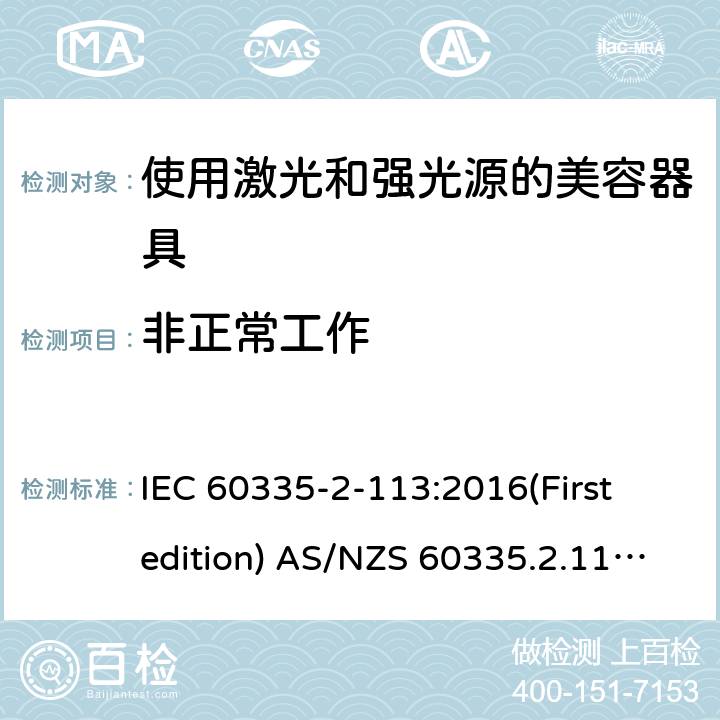 非正常工作 家用和类似用途电器的安全 使用激光和强光源的美容器具的特殊要求 IEC 60335-2-113:2016(First edition) AS/NZS 60335.2.113:2017 19