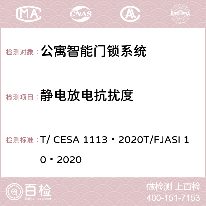 静电放电抗扰度 公寓智能门锁系统 T/ CESA 1113—2020
T/FJASI 10—2020 7.11.1