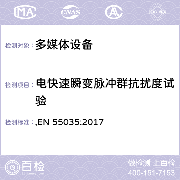 电快速瞬变脉冲群抗扰度试验 电磁兼容性多媒体设备-免疫需求 ,EN 55035:2017 4.2.4