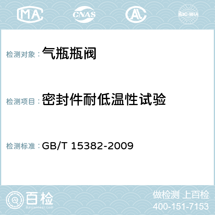 密封件耐低温性试验 气瓶阀通用技术要求 GB/T 15382-2009 5.6.16