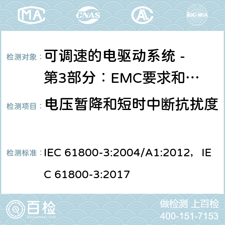 电压暂降和短时中断抗扰度 可调速电力传动系统 第3部分:电磁兼容性(EMC)要求和特定试验方法 IEC 61800-3:2004/A1:2012，IEC 61800-3:2017 5
