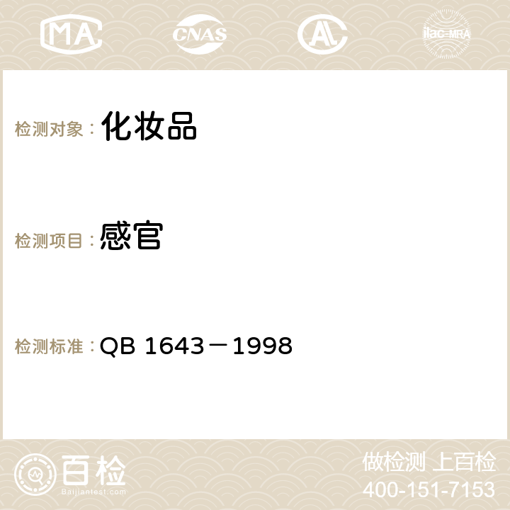 感官 发用摩丝 QB 1643－1998 6.1,6.2