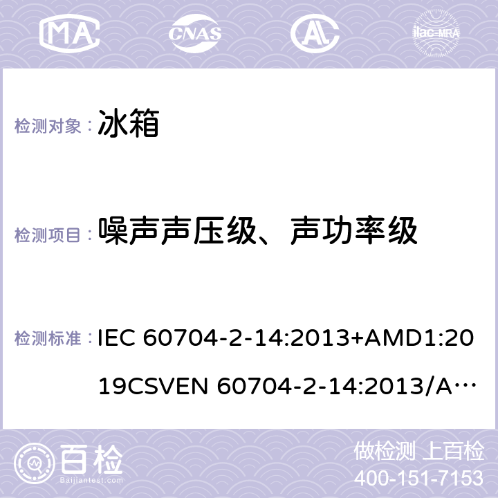 噪声声压级、声功率级 IEC 60704-2-14-2013/Amd 1-2019 修订1:家用和类似用途电器 测定空中传播噪音的试验规范 第2-14部分:冰箱、冷冻食物贮藏柜和食品冷库的特殊要求