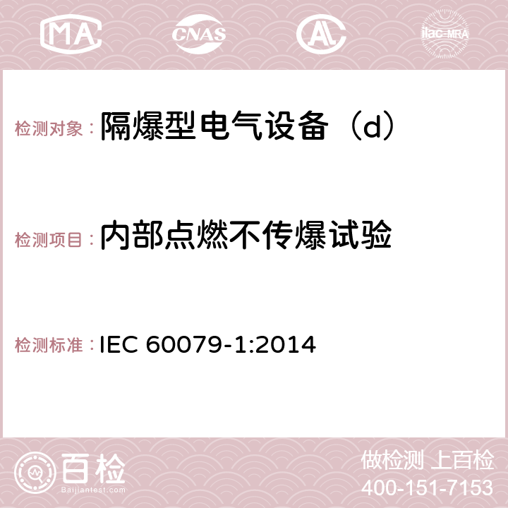 内部点燃不传爆试验 爆炸性环境第1部分：由隔爆外壳“d”保护的设备 IEC 60079-1:2014 15.3