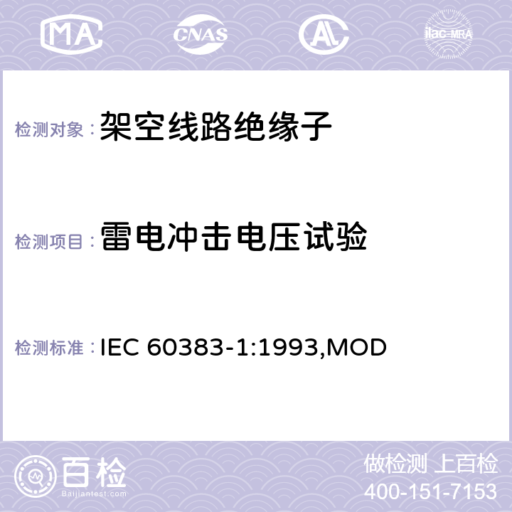 雷电冲击电压试验 《标称电压高于1000V的架空线路绝缘子 第1部分 交流系统用瓷或玻璃绝缘子元件——定义、试验方法和判定准则》 IEC 60383-1:1993,MOD 13