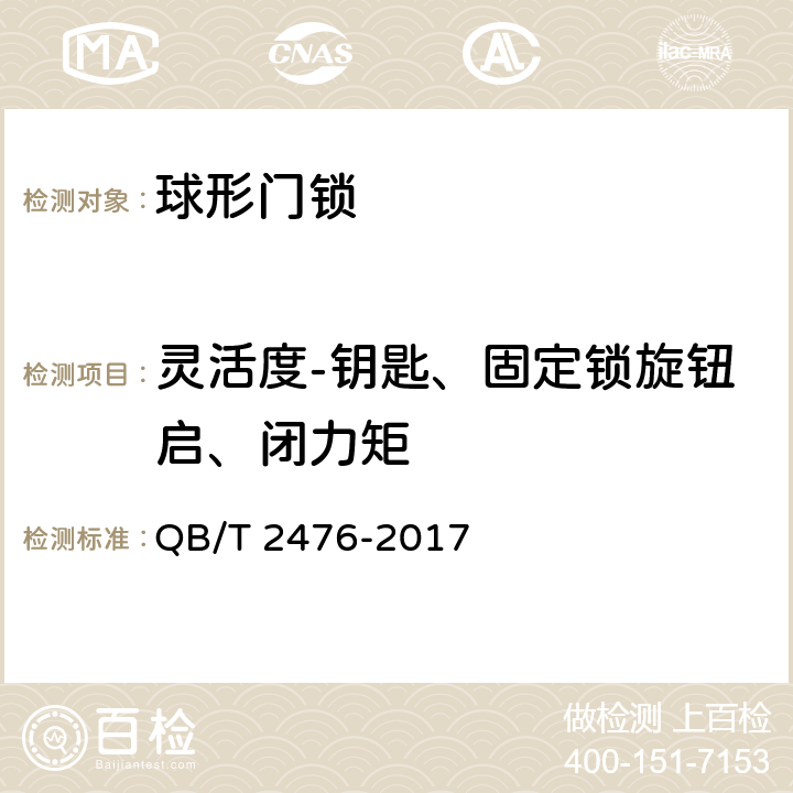 灵活度-钥匙、固定锁旋钮启、闭力矩 QB/T 2476-2017 球形门锁