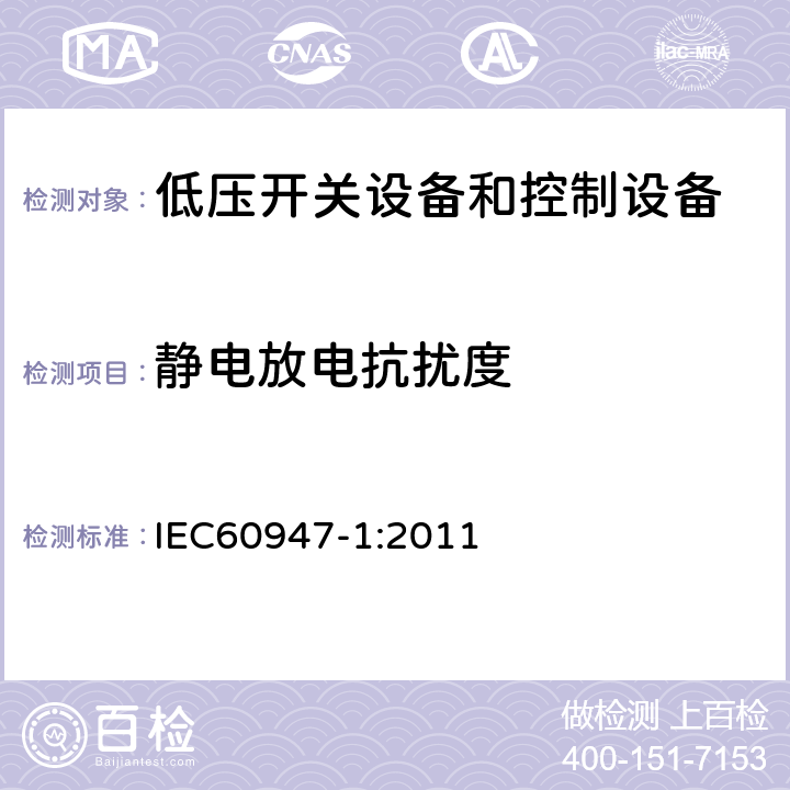 静电放电抗扰度 《低压开关设备和控制设备》 IEC60947-1:2011 8.4.1.2.2