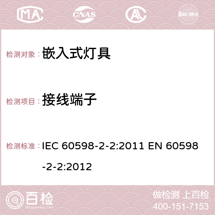 接线端子 灯具 第2-2部分:特殊要求 嵌入式灯具 IEC 60598-2-2:2011 EN 60598-2-2:2012 2.10