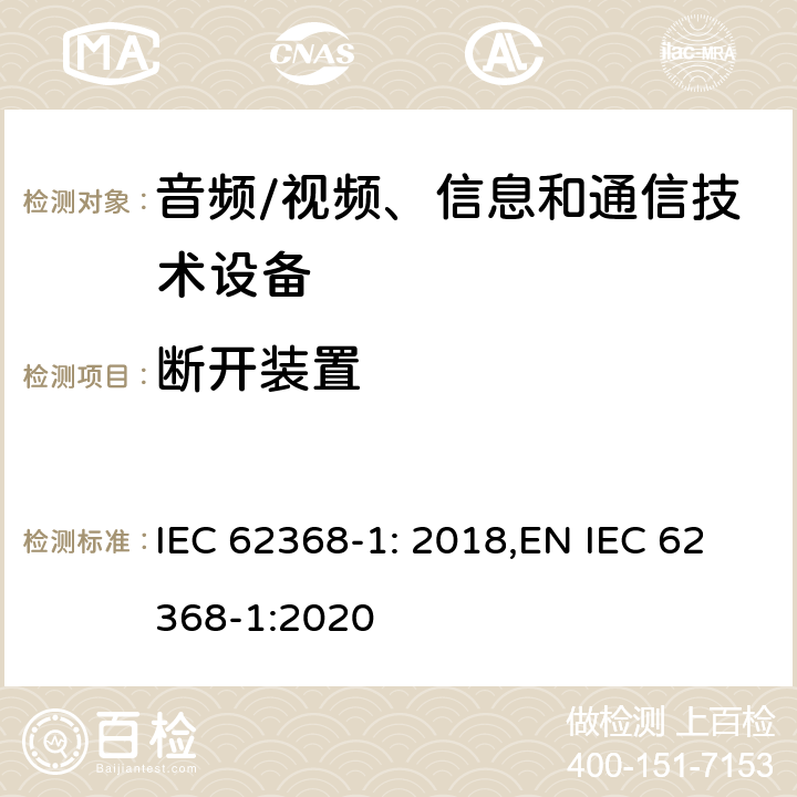 斷開裝置 音頻、視頻、信息和通信技術設備第 1 部分：安全要求 IEC 62368-1: 2018,EN IEC 62368-1:2020 附錄L