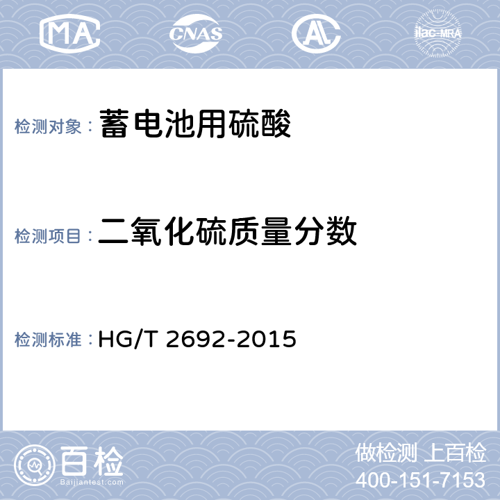 二氧化硫质量分数 蓄电池用硫酸 HG/T 2692-2015 5.12