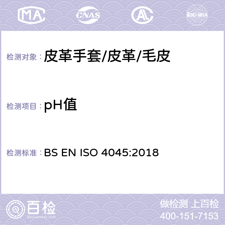 pH值 皮革pH值和差异值的测定 BS EN ISO 4045:2018