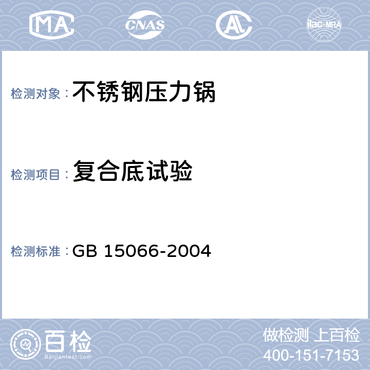 复合底试验 不锈钢压力锅 GB 15066-2004 7.2.16