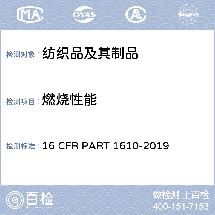 燃烧性能 服装纺织品易燃性标准 16 CFR PART 1610-2019
