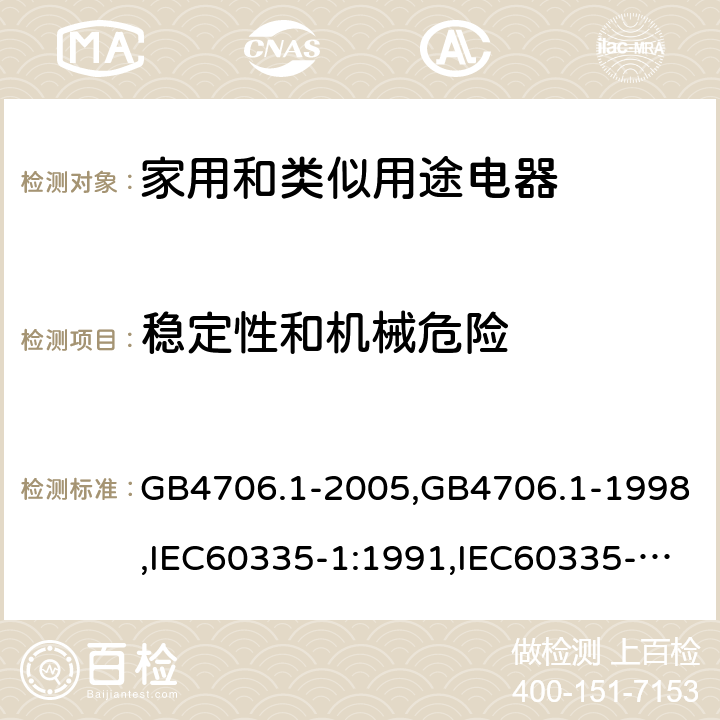 稳定性和机械危险 家用和类似用途电器的安全 第1部分：通用要求 GB4706.1-2005,GB4706.1-1998,IEC60335-1:1991,IEC60335-1:2010+A1:2013+A2:2016,EN 60335-1: 2012+A11:2014+A13:2017+A14:2019 20