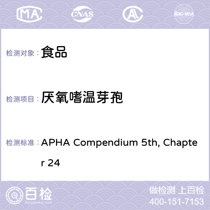 厌氧嗜温芽孢 厌氧嗜温芽孢 APHA Compendium 5th, Chapter 24