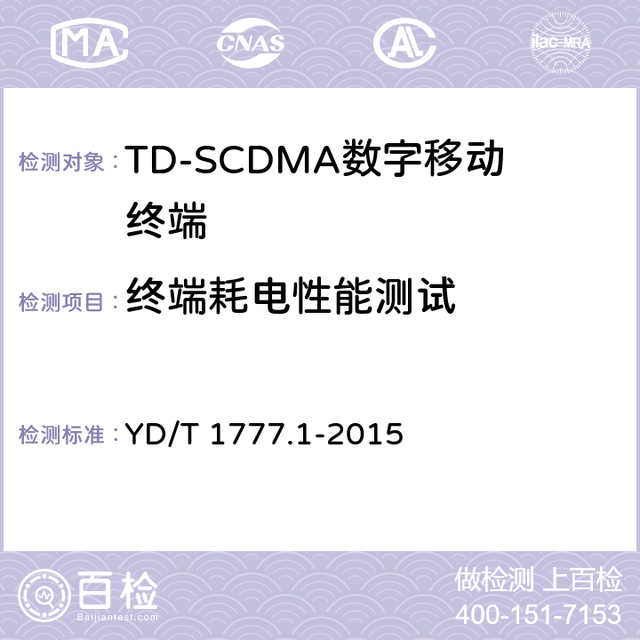 终端耗电性能测试 YD/T 1777.1-2015 2GHz TD-SCDMA数字蜂窝移动通信网 高速下行分组接入（HSDPA） 终端设备测试方法 第1部分：基本功能、业务和性能测试