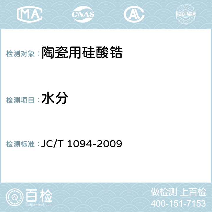 水分 陶瓷用硅酸锆 JC/T 1094-2009 5.3