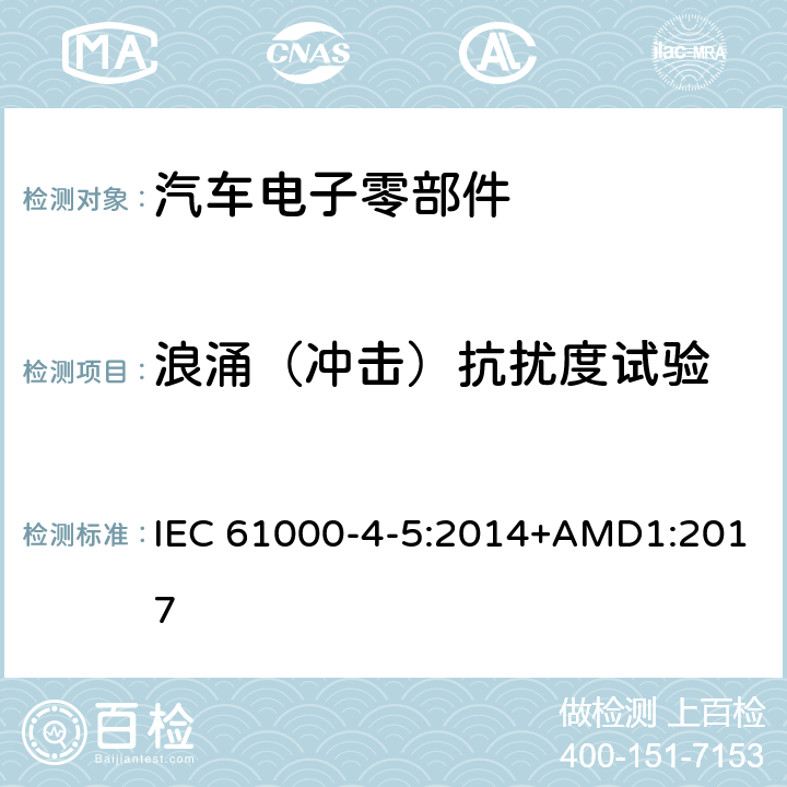 浪涌（冲击）抗扰度试验 电磁兼容（EMC）第4-5部分：试验和测量技术-浪涌抗扰度试验 IEC 61000-4-5:2014+AMD1:2017