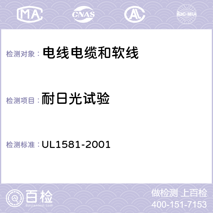 耐日光试验 电线电缆和软线参考标准 UL1581-2001 1200