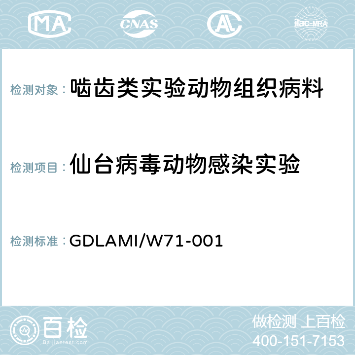 仙台病毒动物感染实验 DLAMI/W 71-001 实验动物感染试验方法 GDLAMI/W71-001