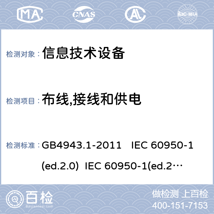 布线,接线和供电 信息技术设备 安全 第一部分：通用要求 GB4943.1-2011 IEC 60950-1(ed.2.0) IEC 60950-1(ed.2.1) IEC 60950-1(ed.2.2) EN 60950-1/A12:2011 EN 60950-1/A2：2013 AS/NZS 60950.1:2003 3