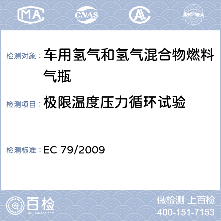 极限温度压力循环试验 EC79/2009欧盟法规：关于氢燃料汽车型式认可 EC 79/2009 附录 IV 2.（i）