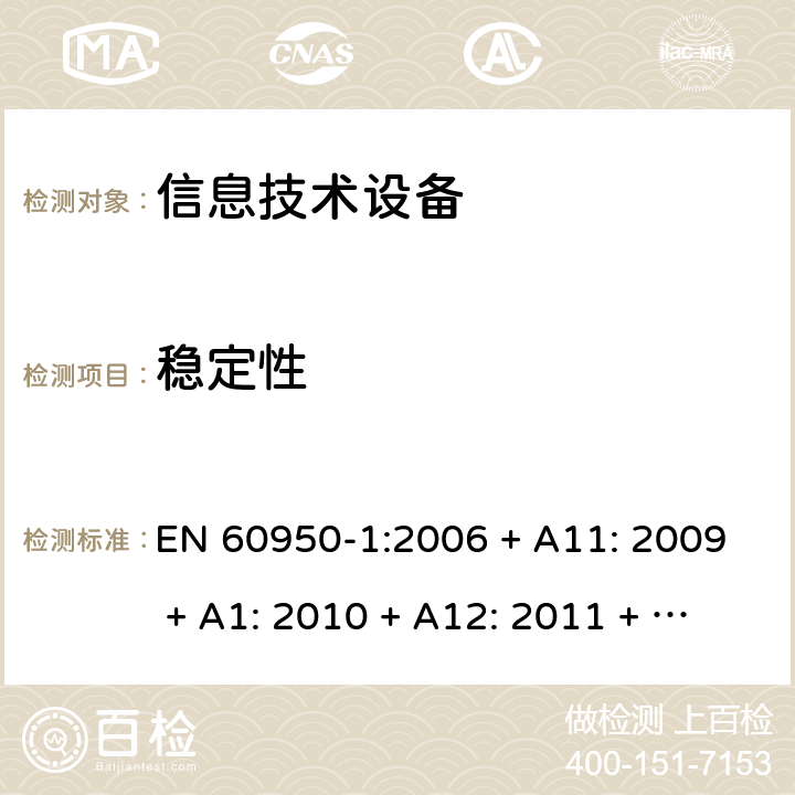 稳定性 信息技术设备的安全 EN 60950-1:2006 + A11: 2009 + A1: 2010 + A12: 2011 + A2: 2013 4.1