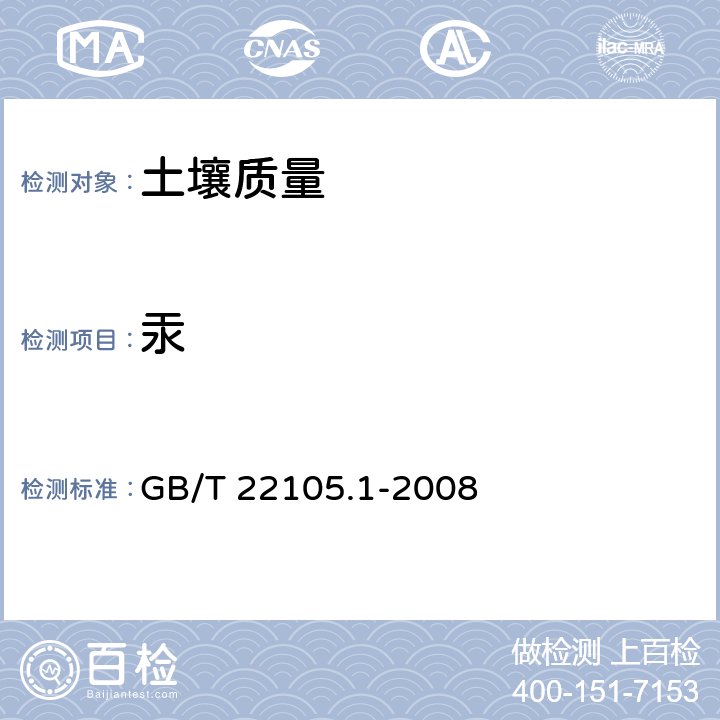 汞 土壤质量 总汞、总砷、总铅的测定 原子荧光法 第1部分:土壤中总汞的测定 GB/T 22105.1-2008