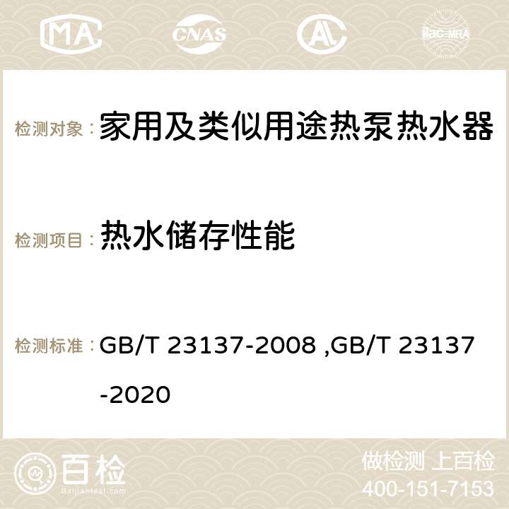 热水储存性能 家用及类似用途热泵热水器 GB/T 23137-2008 ,GB/T 23137-2020 第6.10章