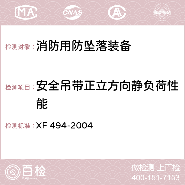 安全吊带正立方向静负荷性能 消防用防坠落装备 XF 494-2004 6.2.1.2