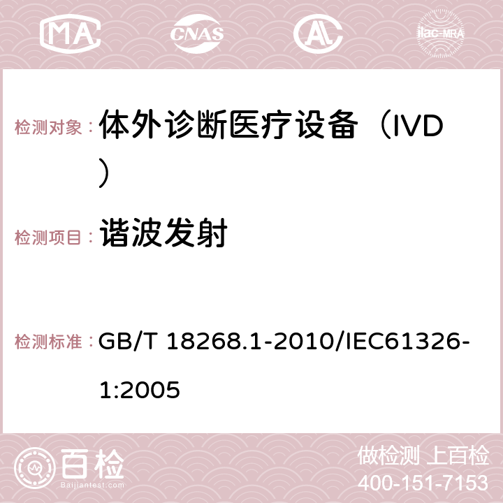 諧波發射 《測量、控制和實驗室用的電設備 電磁兼容性要求 第1部分：通用要求》 GB/T 18268.1-2010/IEC61326-1:2005 7