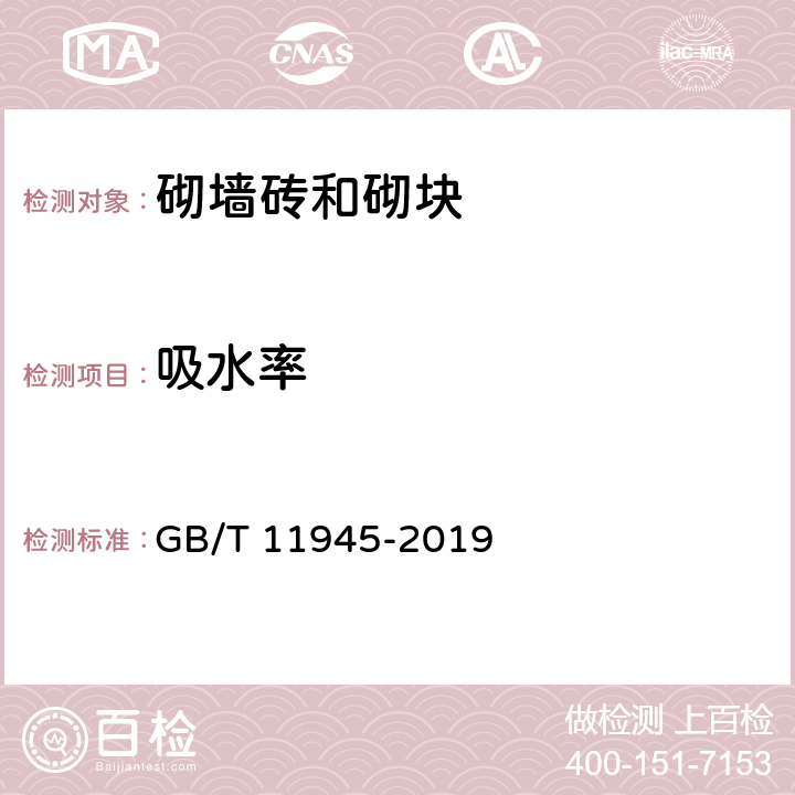 吸水率 蒸压灰砂实心砖和实心砌块 GB/T 11945-2019 7.4