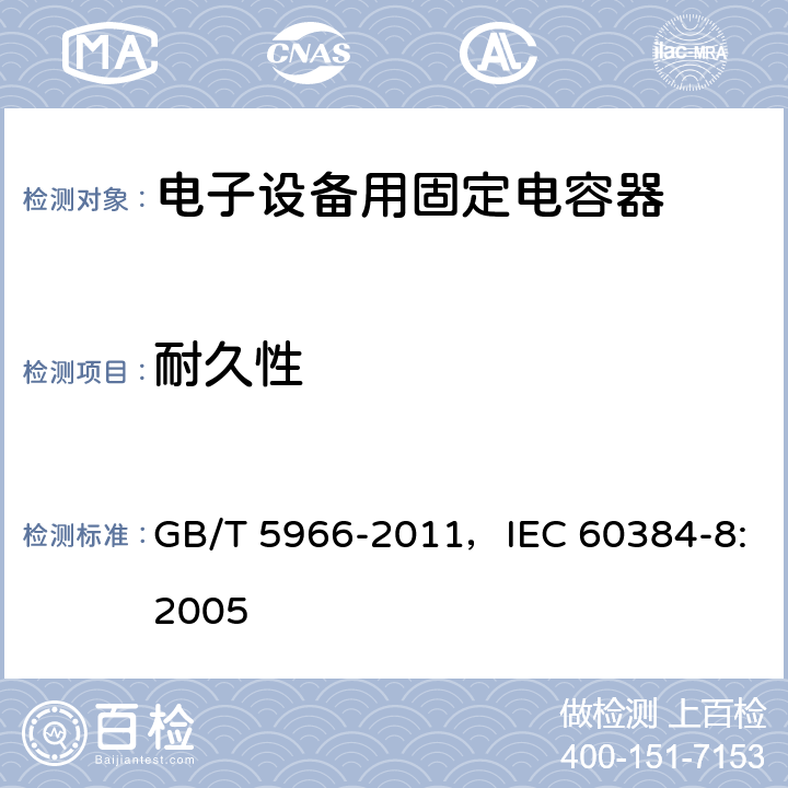 耐久性 电子设备用固定电容器 第8部分：分规范 1类瓷介固定电容器 GB/T 5966-2011，IEC 60384-8:2005 4.13