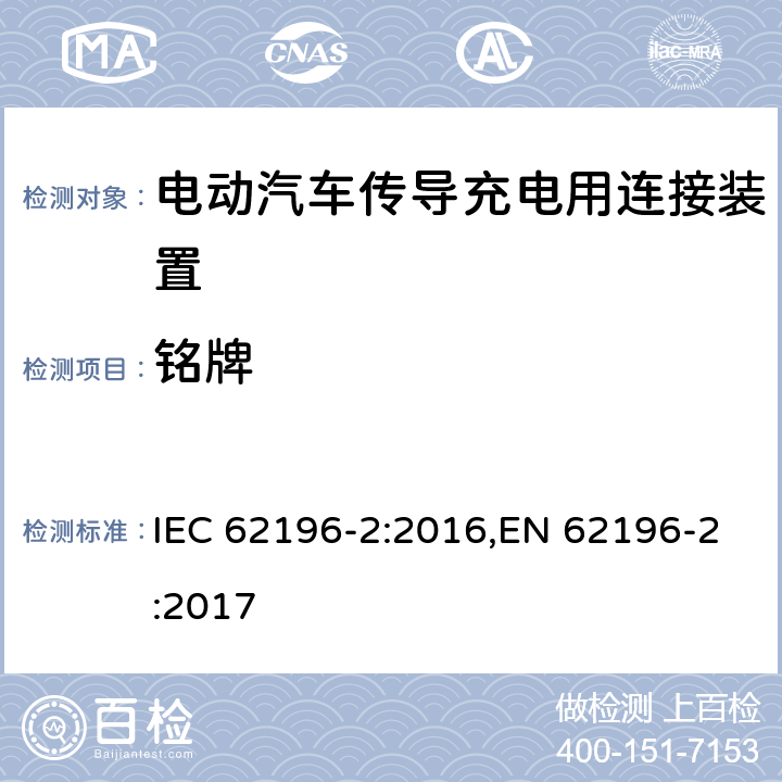 铭牌 IEC 62196-2-2016 插头,插座,车载连接器和车辆插孔.电动汽车传导式充电.第2部分:交流电接口类型和接触管附件用尺寸规格兼容性和可交互性要求