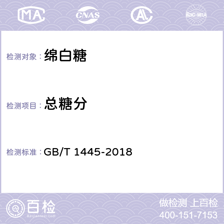 总糖分 绵白糖 GB/T 1445-2018 4.2（QB/T 5012-2016）