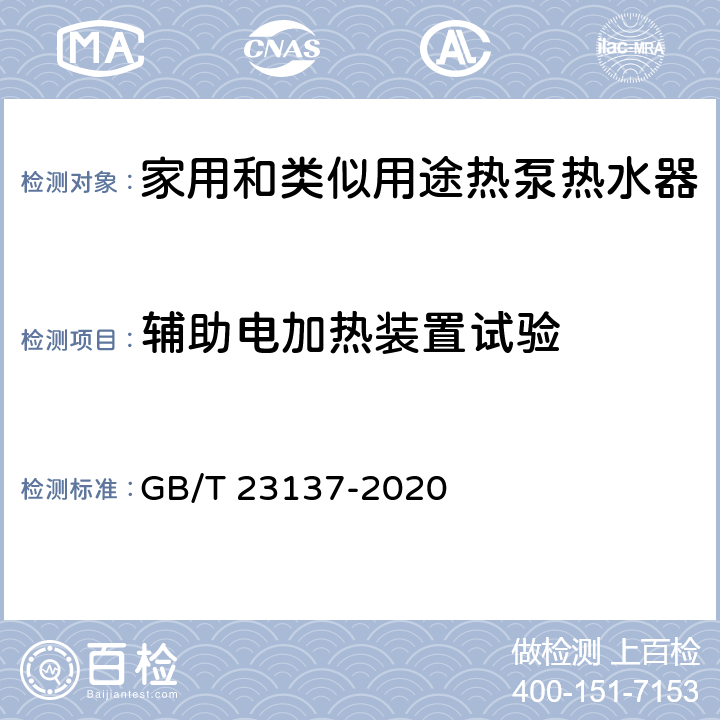 辅助电加热装置试验 家用和类似用途热泵热水器 GB/T 23137-2020 6.15